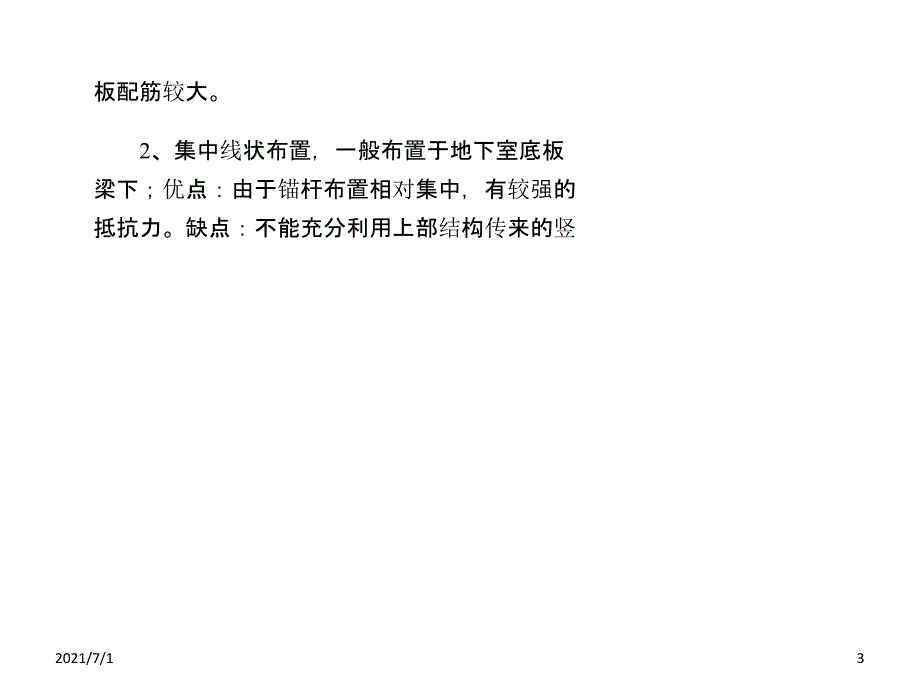 简述抗浮锚杆施工的优缺点_第3页