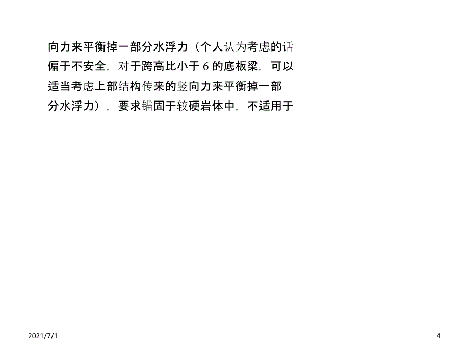 简述抗浮锚杆施工的优缺点_第4页