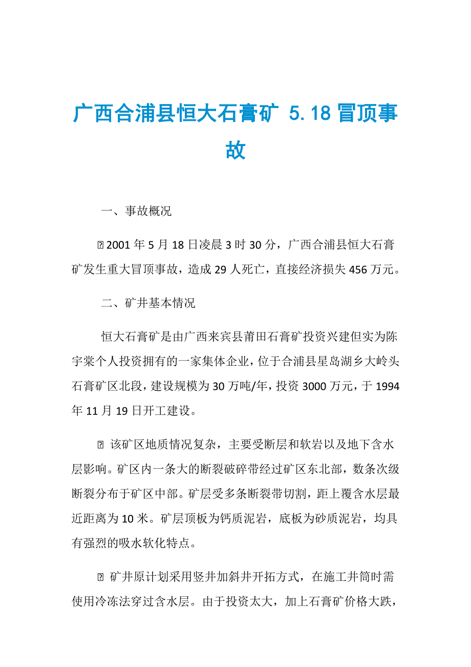 广西合浦县恒大石膏矿 5.18冒顶事故_第1页
