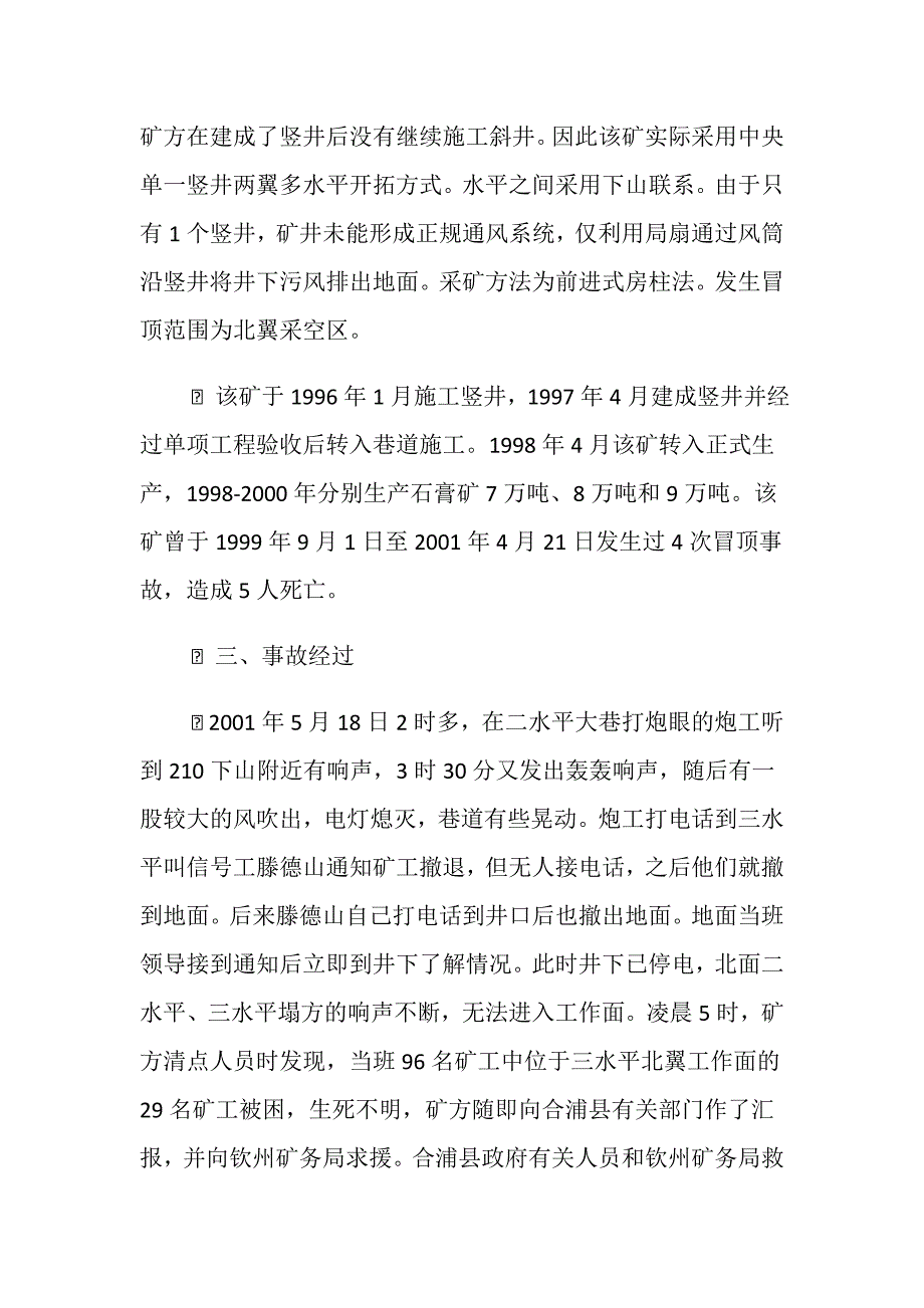广西合浦县恒大石膏矿 5.18冒顶事故_第2页