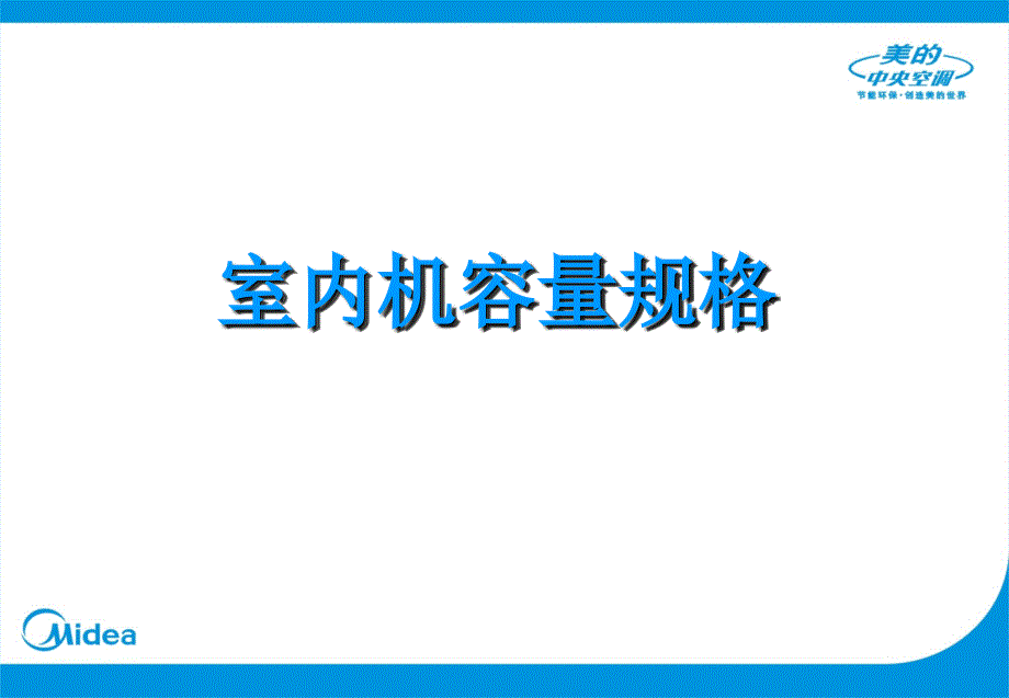 美的中央空调 新T3低静压风管机产品介绍_第4页