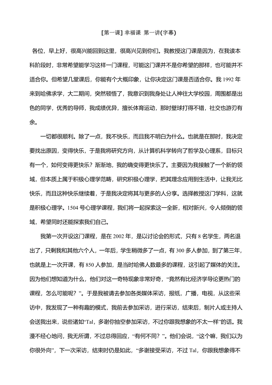 哈佛幸福课中文字幕笔记第一讲.doc_第1页