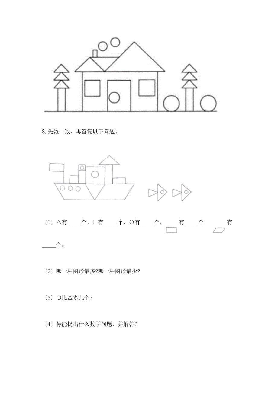 一年级下册数学第一单元-认识图形(二)测试卷含答案.docx_第5页