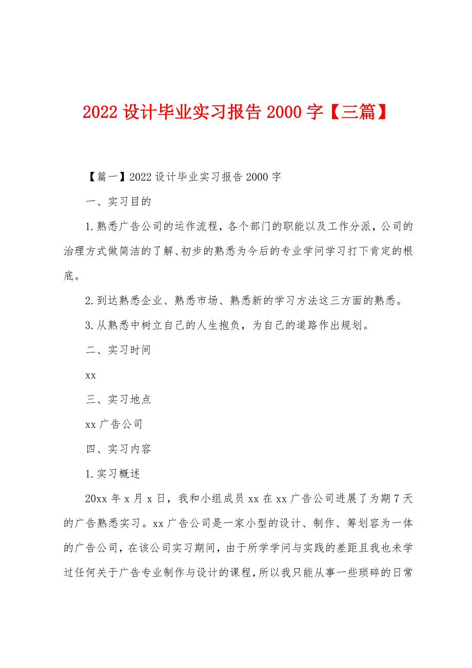 2022年设计毕业实习报告2000字【三篇】.docx_第1页