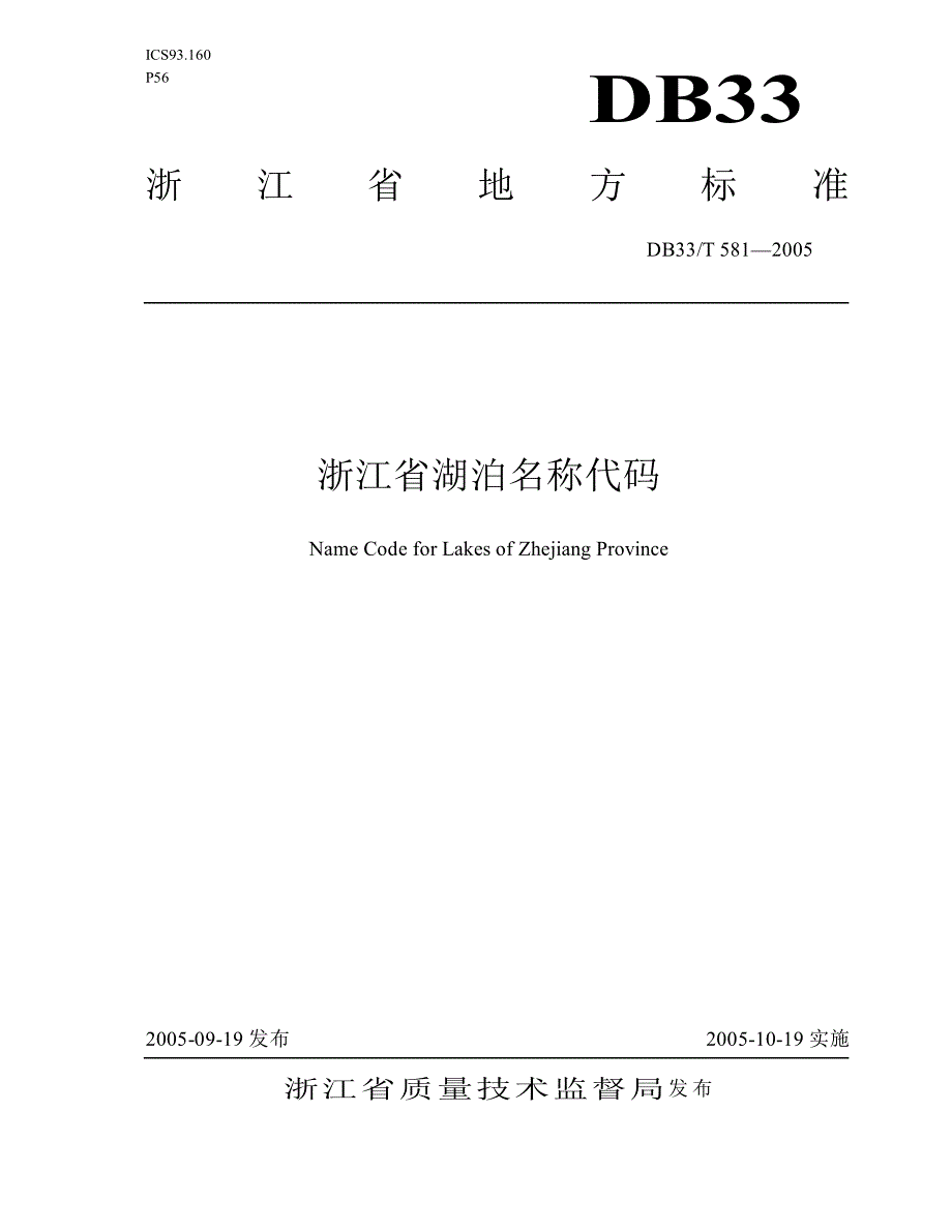 【DB地方标准】db33 t 5812005 浙江省湖泊名称代码_第1页