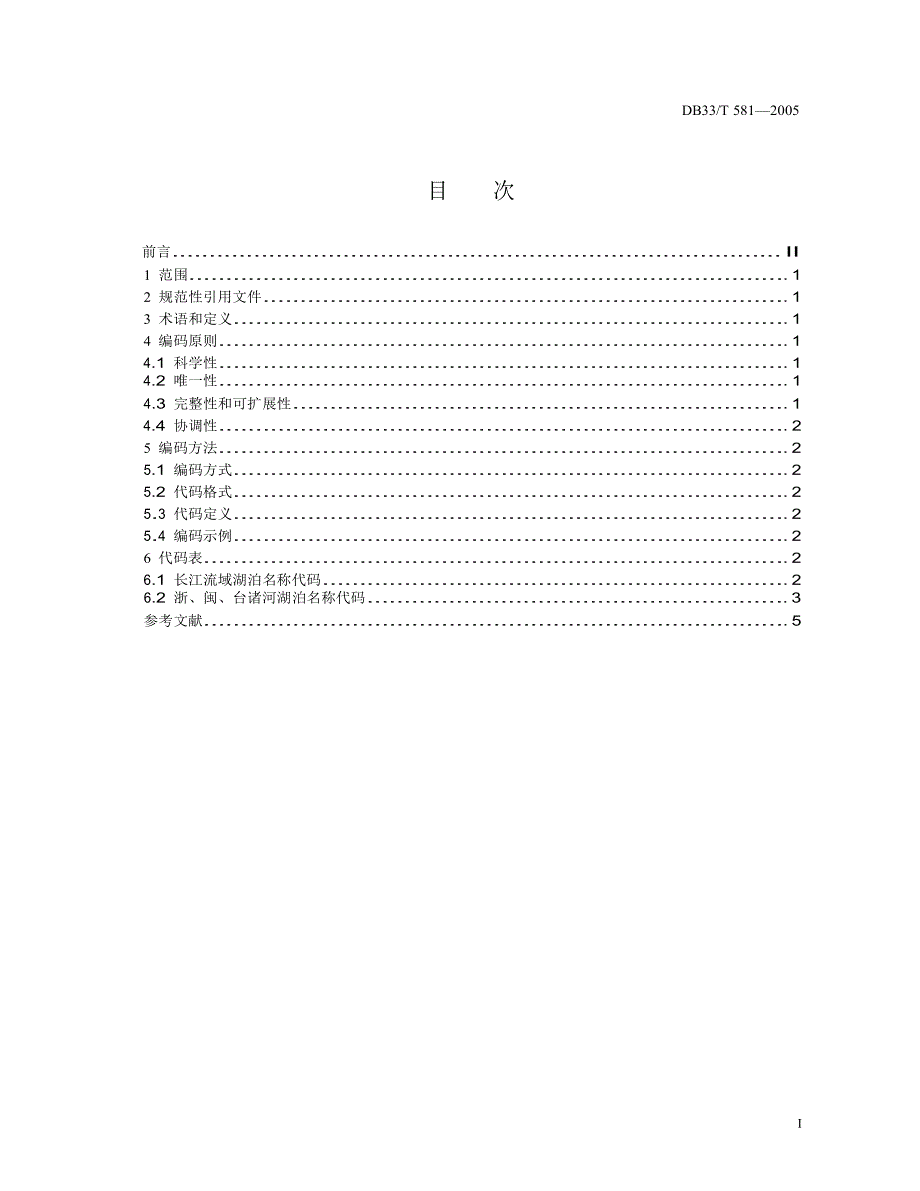 【DB地方标准】db33 t 5812005 浙江省湖泊名称代码_第2页