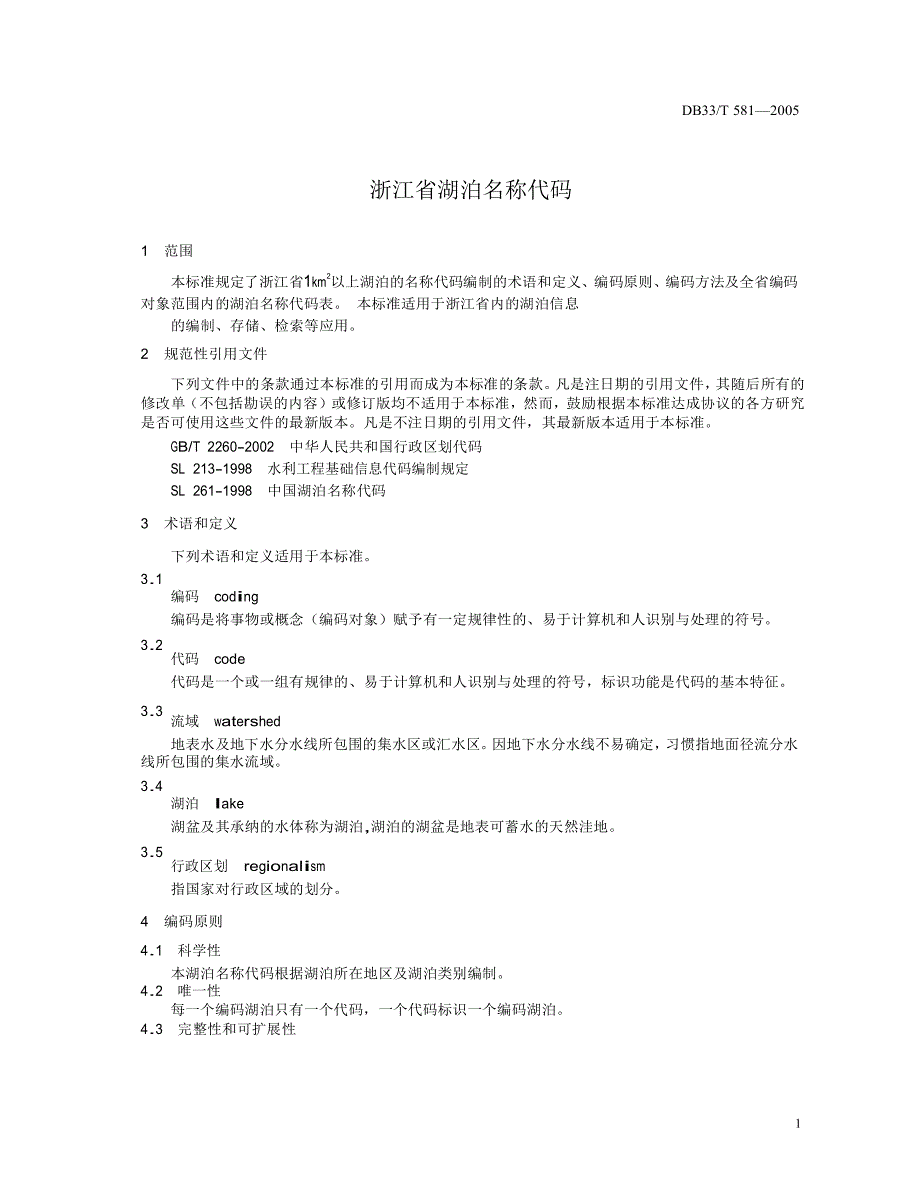 【DB地方标准】db33 t 5812005 浙江省湖泊名称代码_第4页