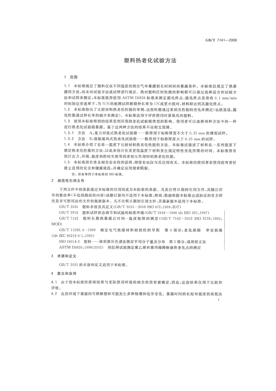 塑料耐高温热老化检测机构_第1页