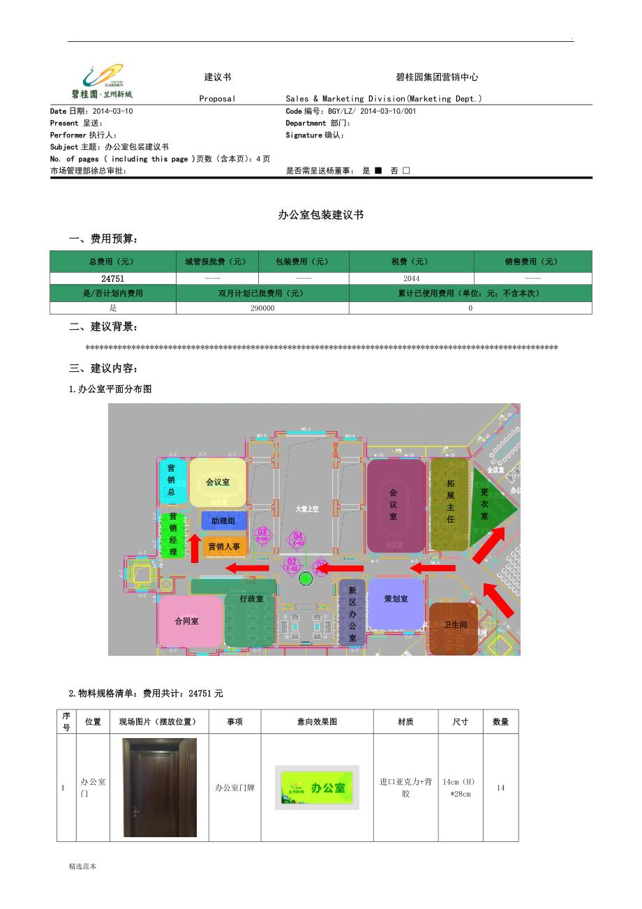 办公室包装建议书_第1页