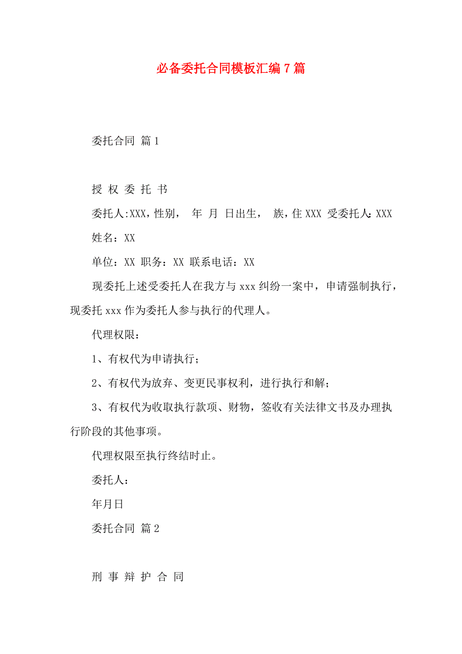 必备委托合同模板汇编7篇_第1页