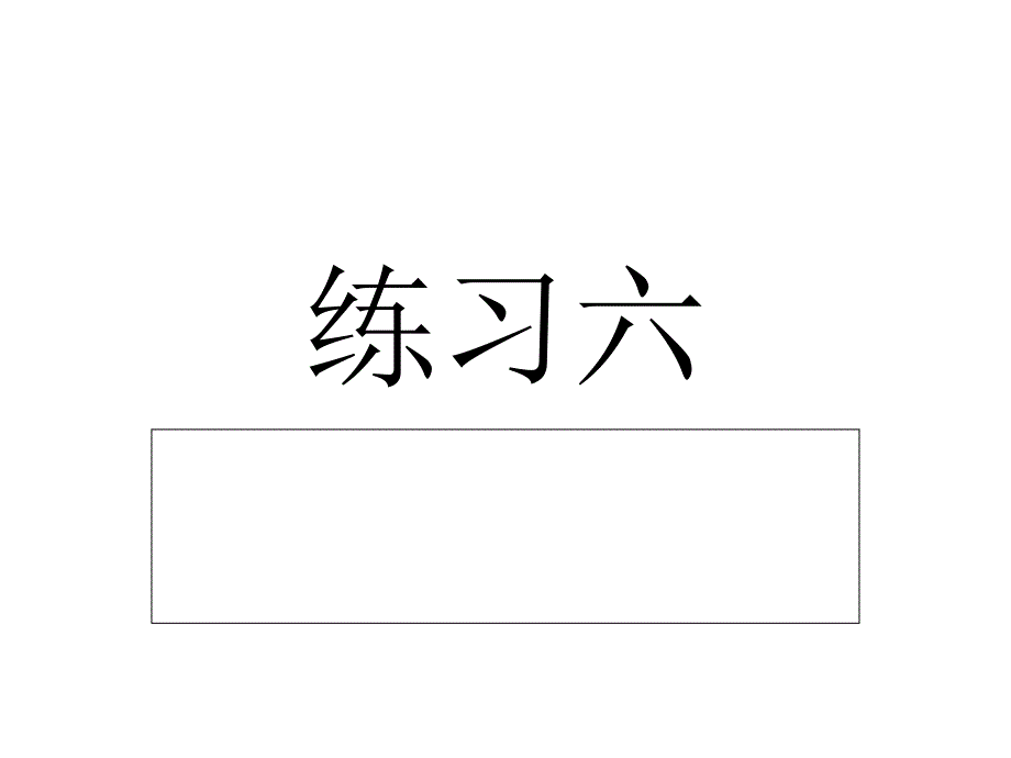 苏教版语文三年级下册练习六2_第1页