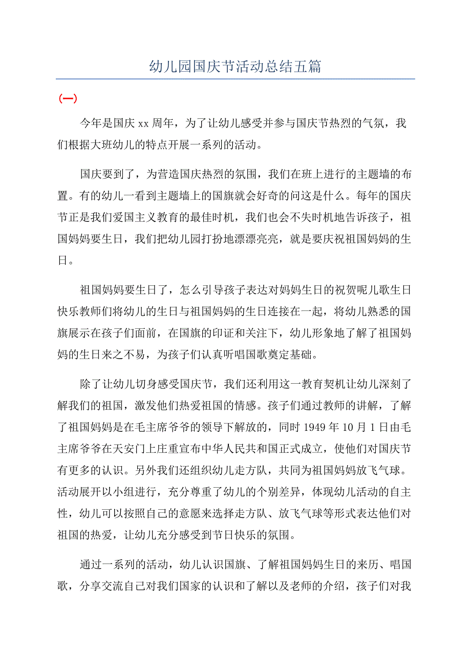 幼儿园国庆节活动总结五篇.docx_第1页