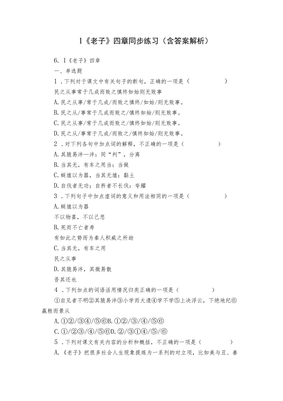 1《老子》四章 同步练习（含答案解析）_第1页