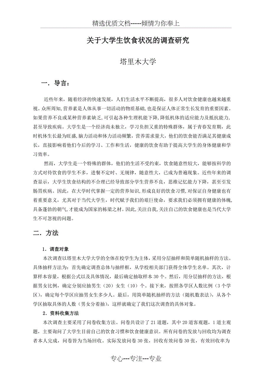 大学生饮食状况调查报告汇总_第2页