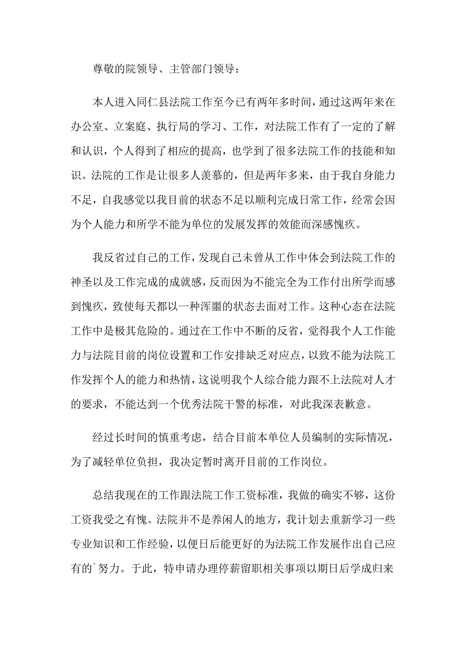 2023年停薪留职申请书模板汇总七篇_第3页