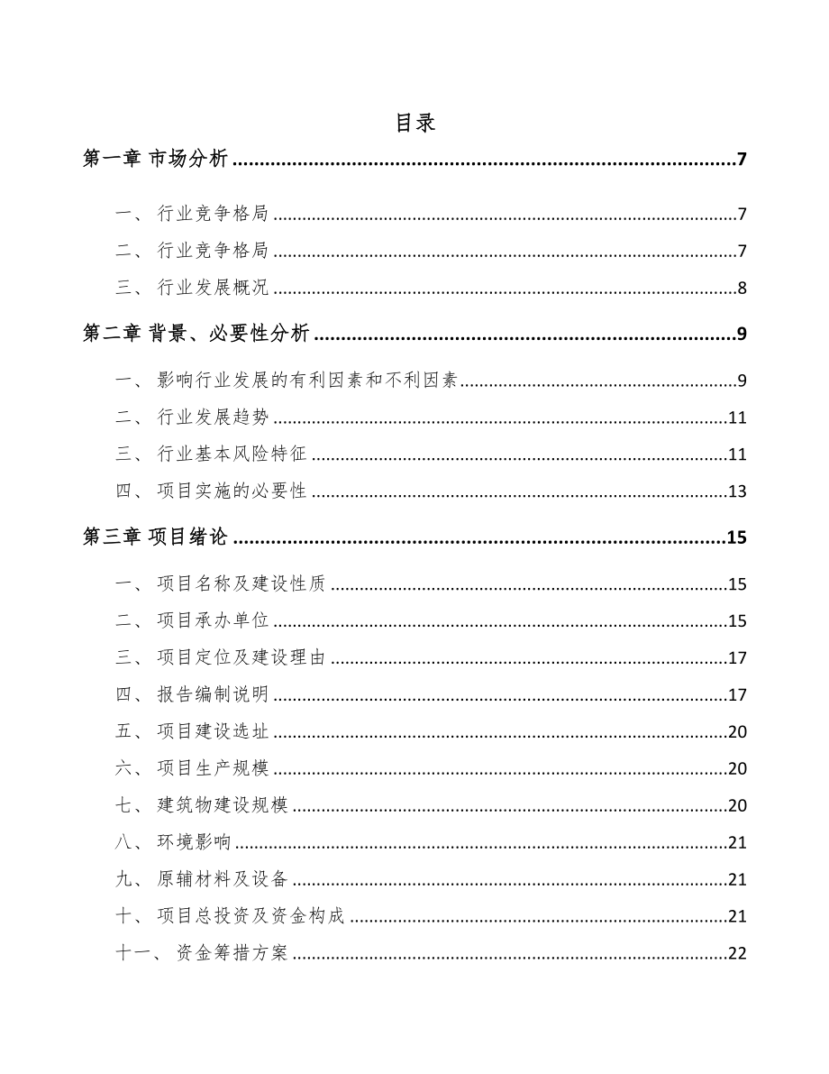 江西中药饮片项目可行性研究报告(DOC 82页)_第1页