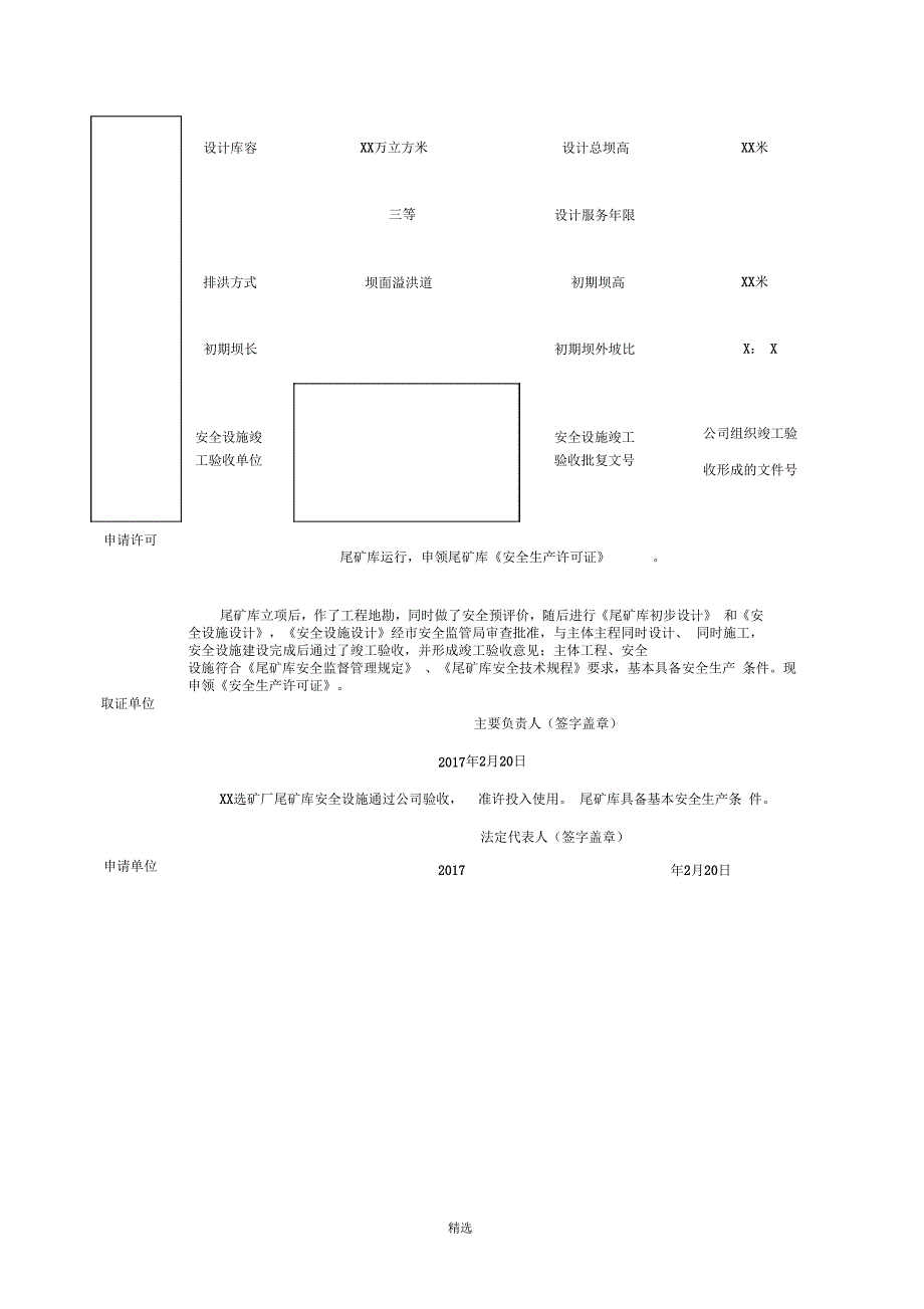 安全生产许可证申请书尾矿库范本_第4页