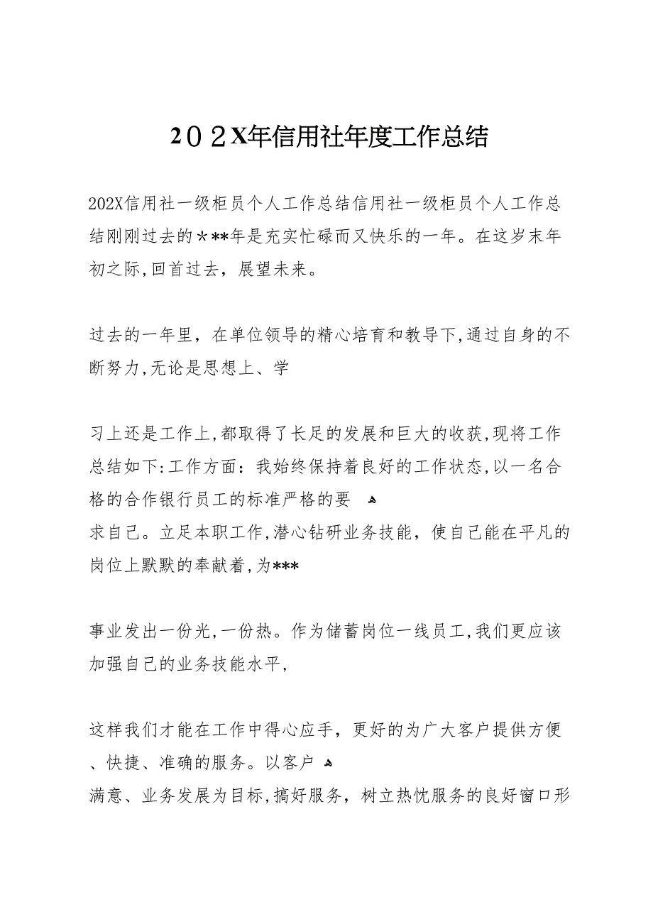 信用社年度工作总结4_第1页