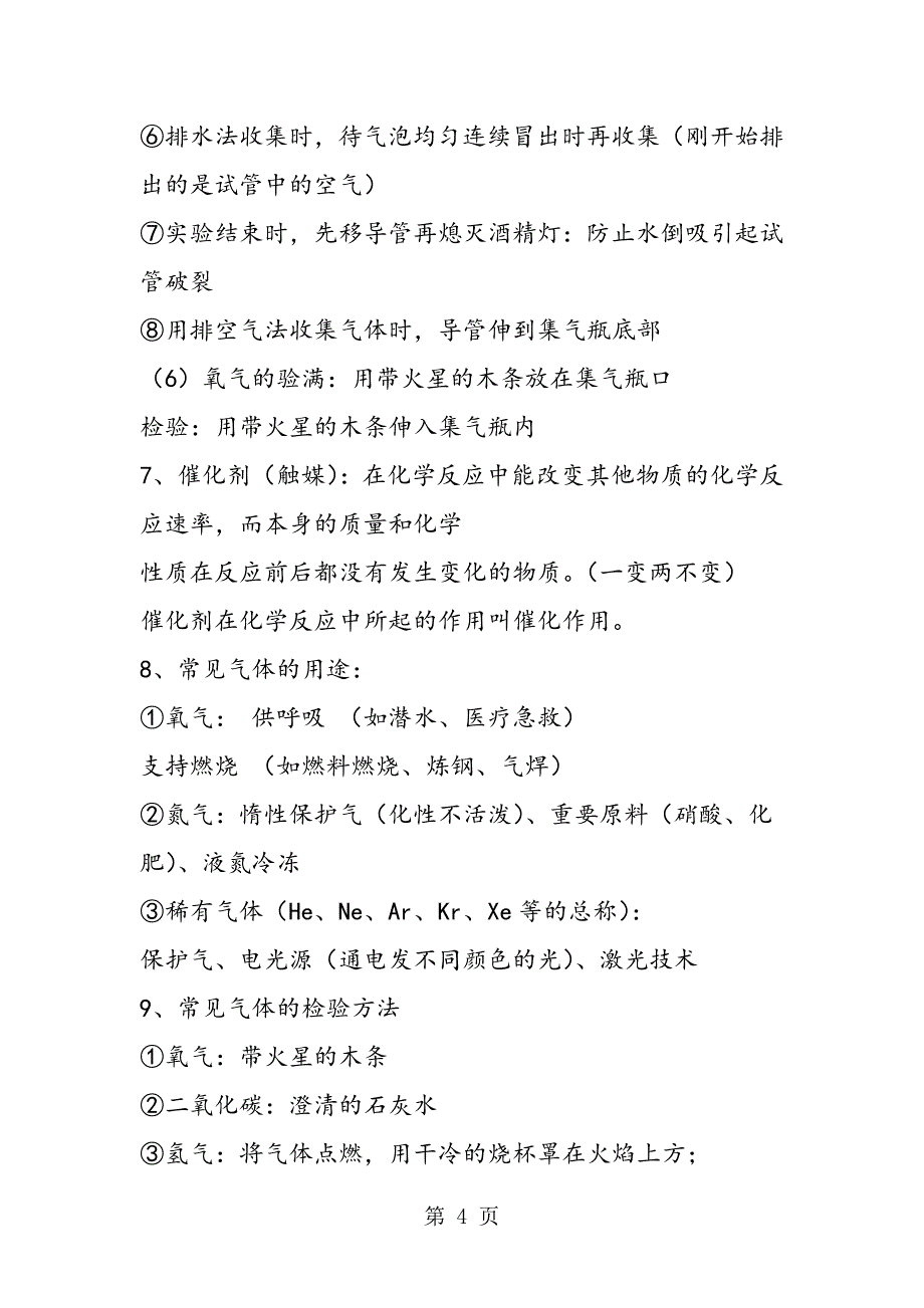 2023年初中化学我们周围的空气知识点.doc_第4页