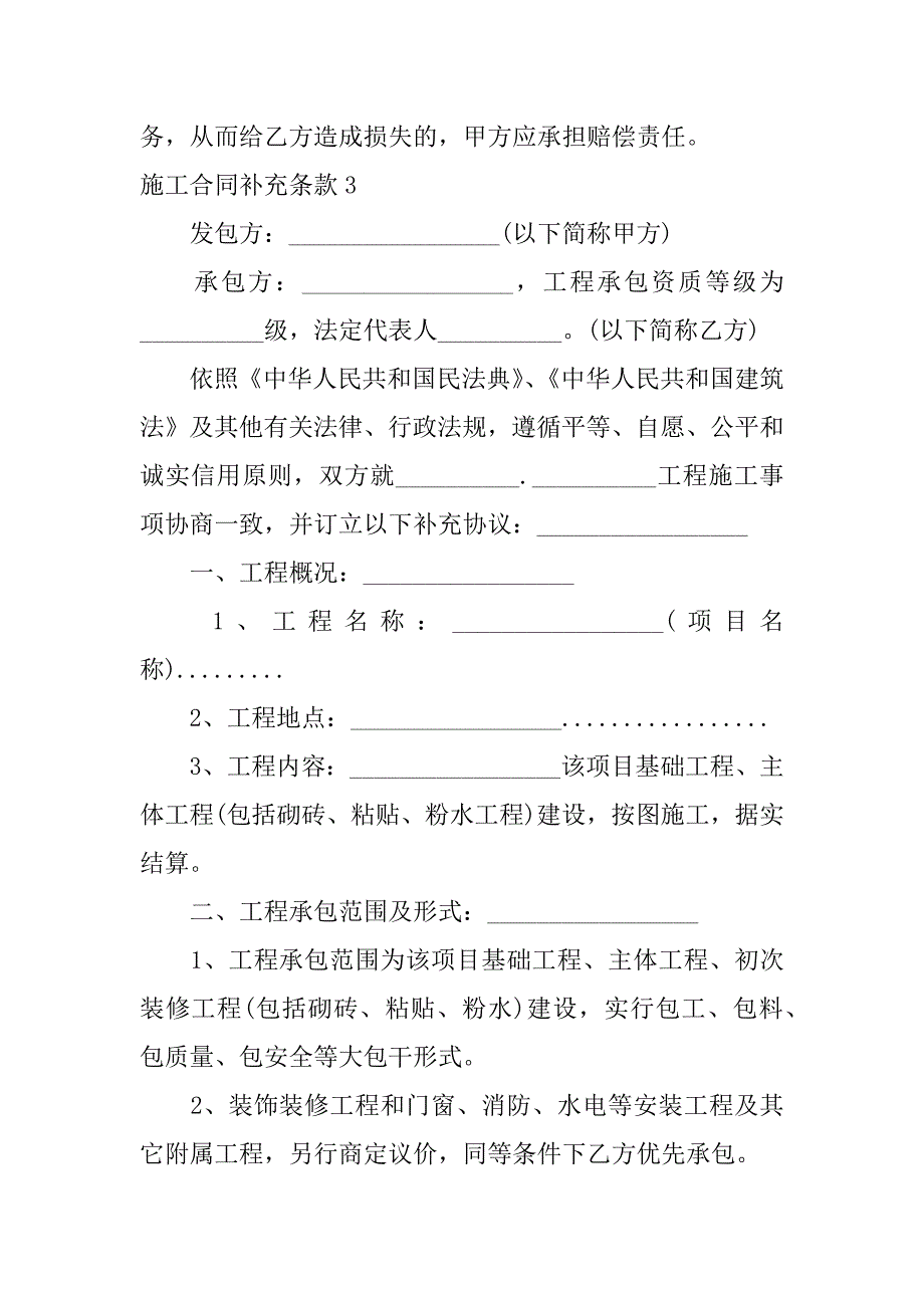 施工合同补充条款3篇(房屋装修协议补充条款)_第4页