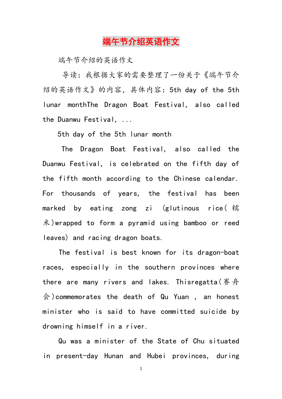 2023年端午节介绍英语作文.docx_第1页