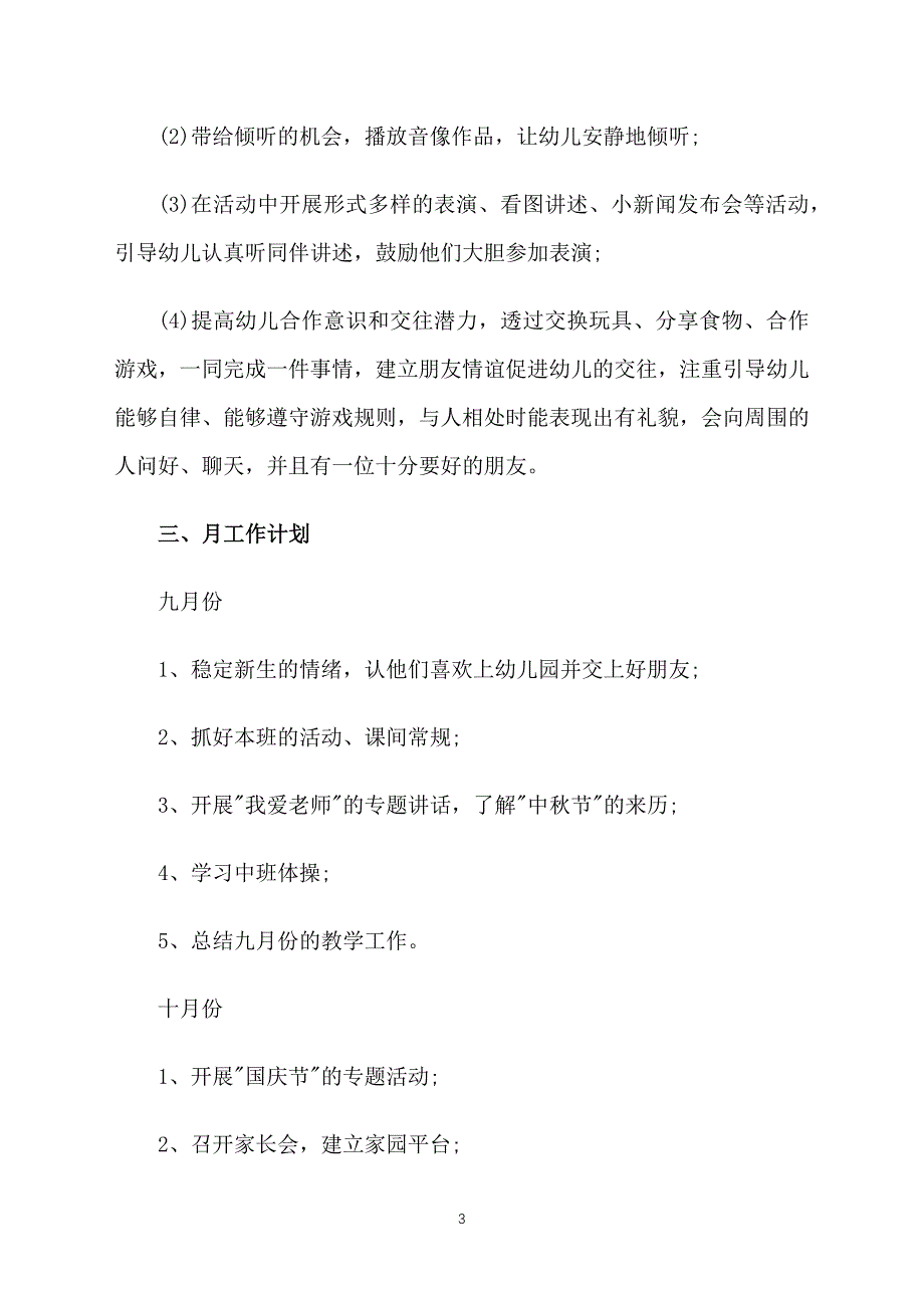 幼儿园中班秋季班务计划上学期范例_第3页