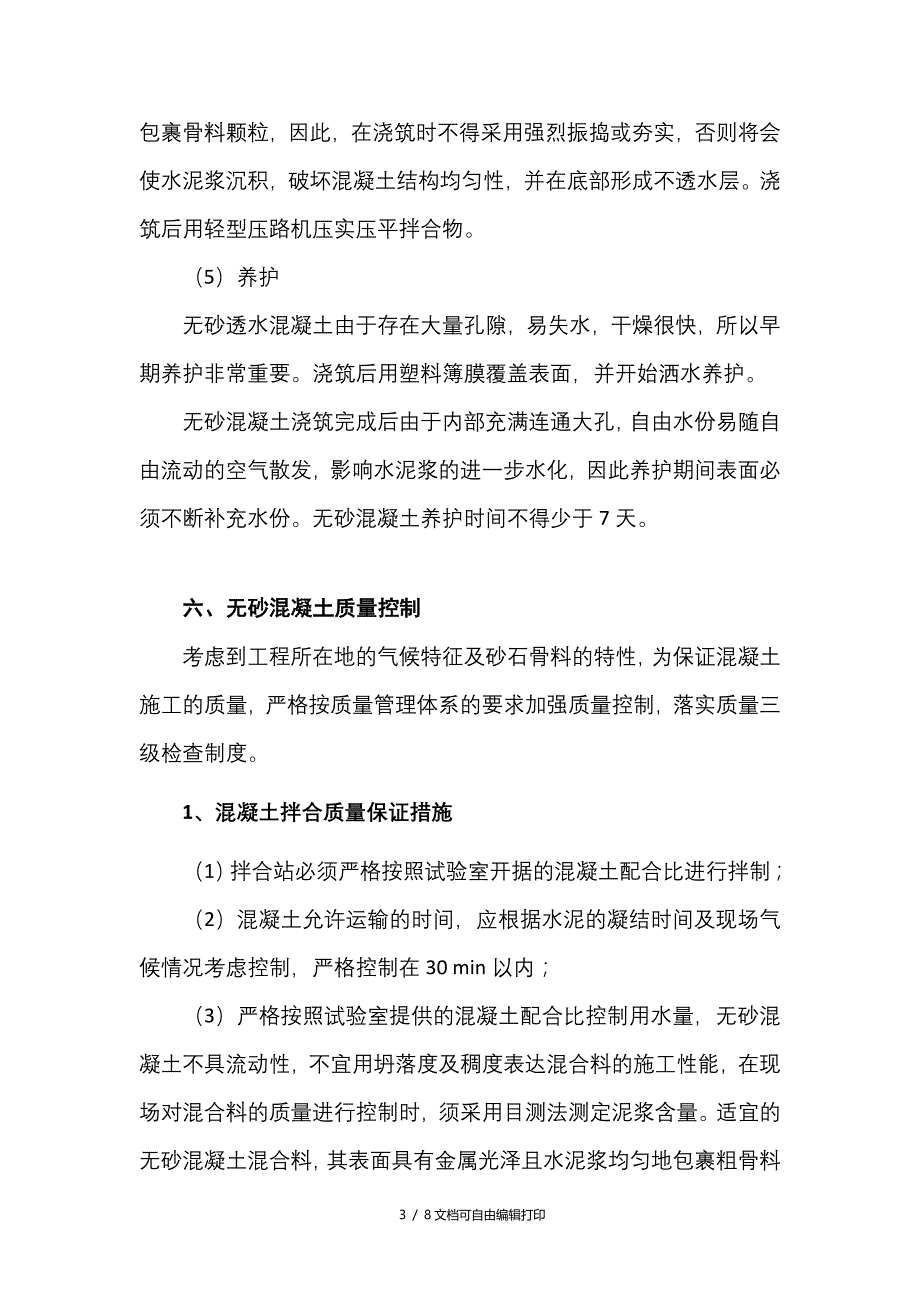 无砂混凝土施工方案_第3页