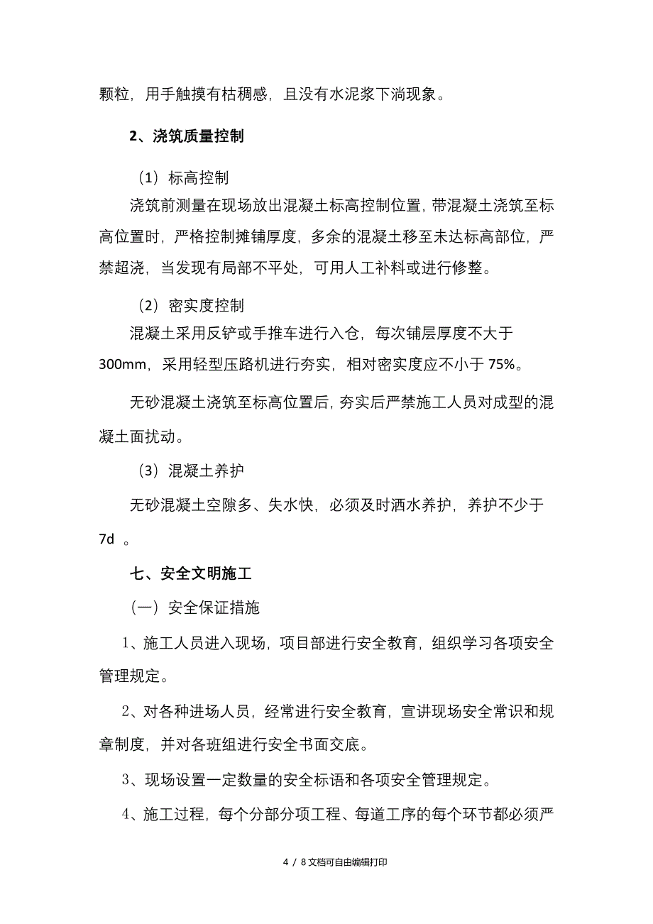 无砂混凝土施工方案_第4页