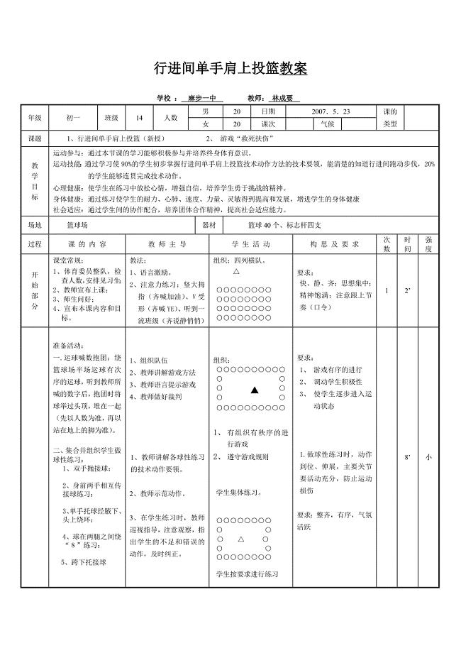 行进间单手肩上投篮--平阳县汇报课