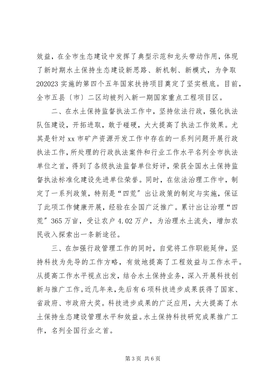 2023年市水土保持局文明创建典型材料.docx_第3页