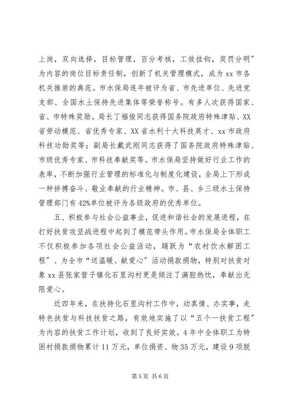 2023年市水土保持局文明创建典型材料.docx_第5页