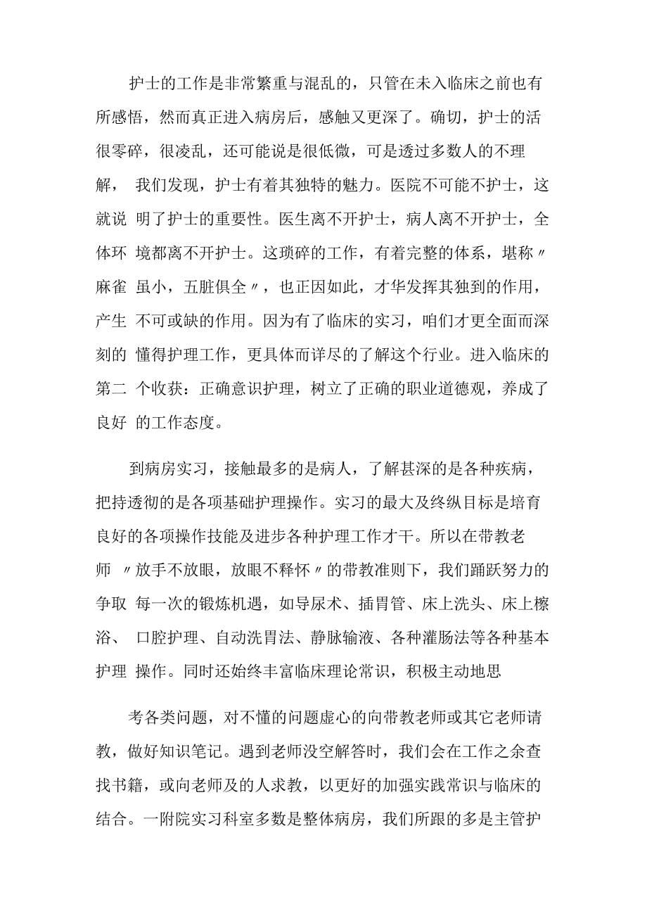 护士临床实习总结9篇_第5页