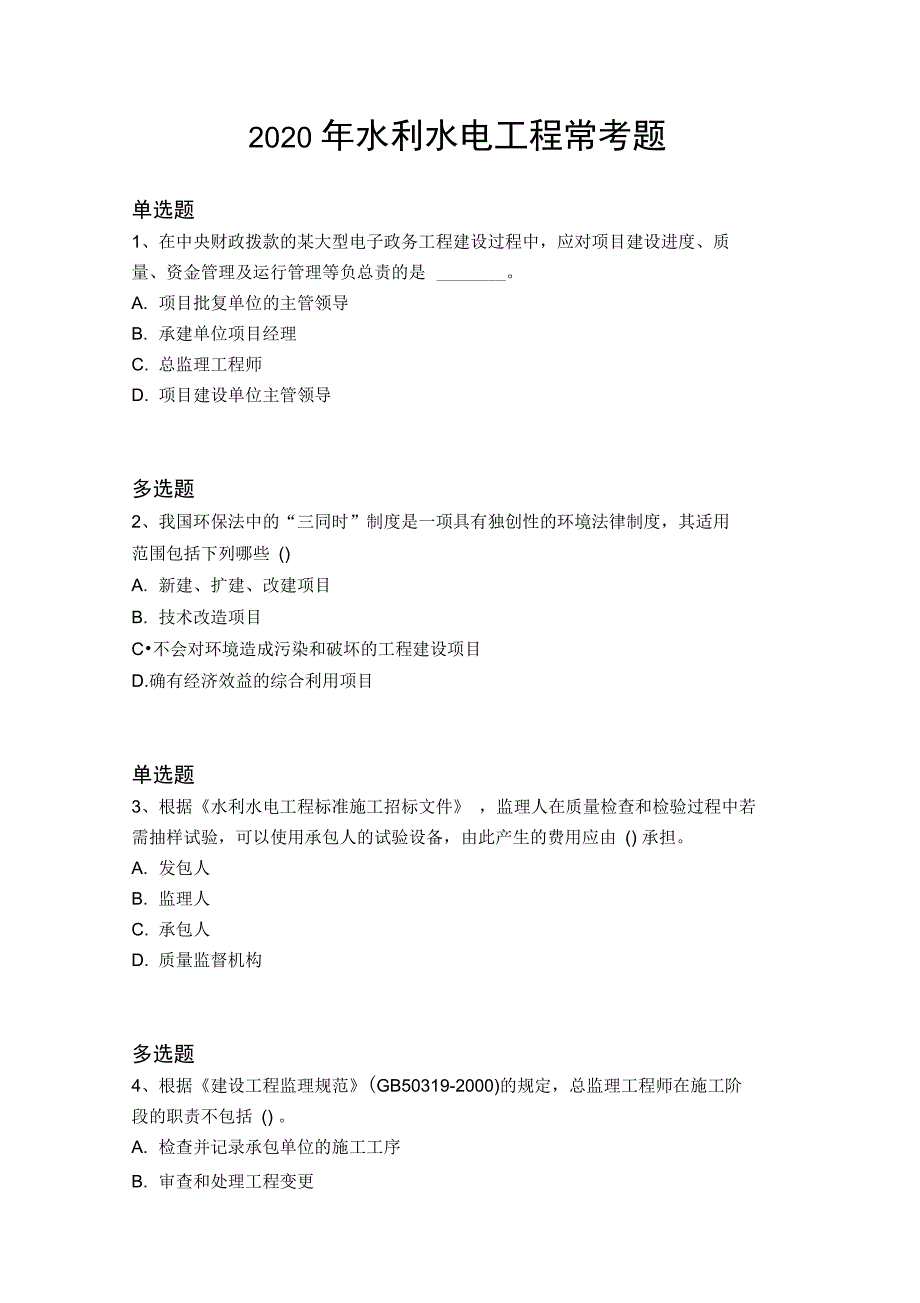 2020年水利水电工程常考题6196_第1页