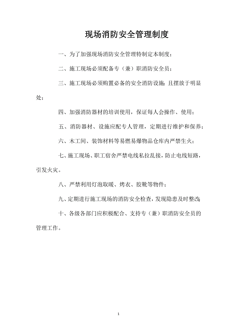 现场消防安全管理制度_第1页