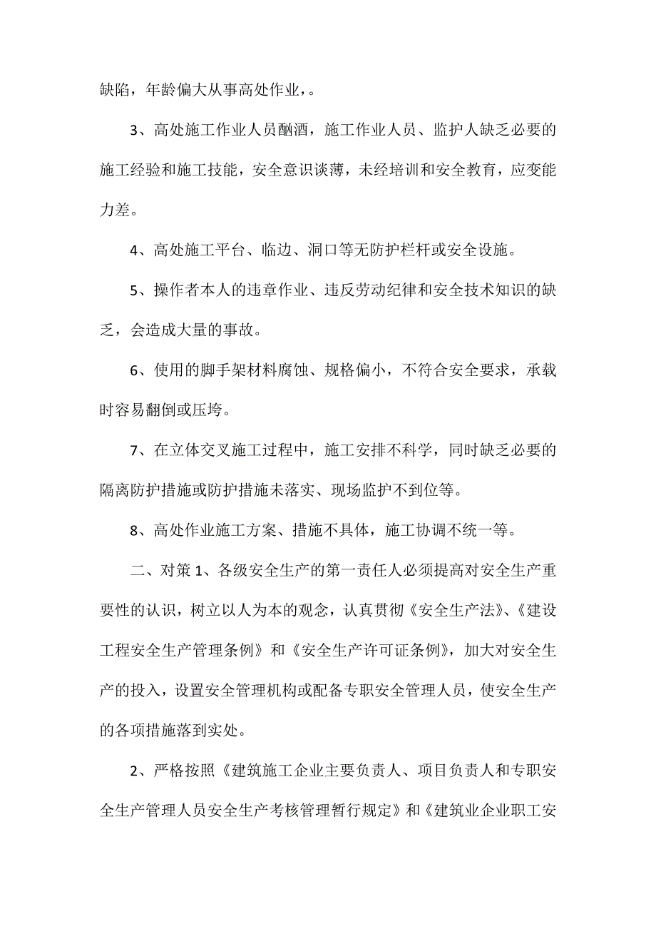 建筑施工高处作业的危险因素和对策_第2页