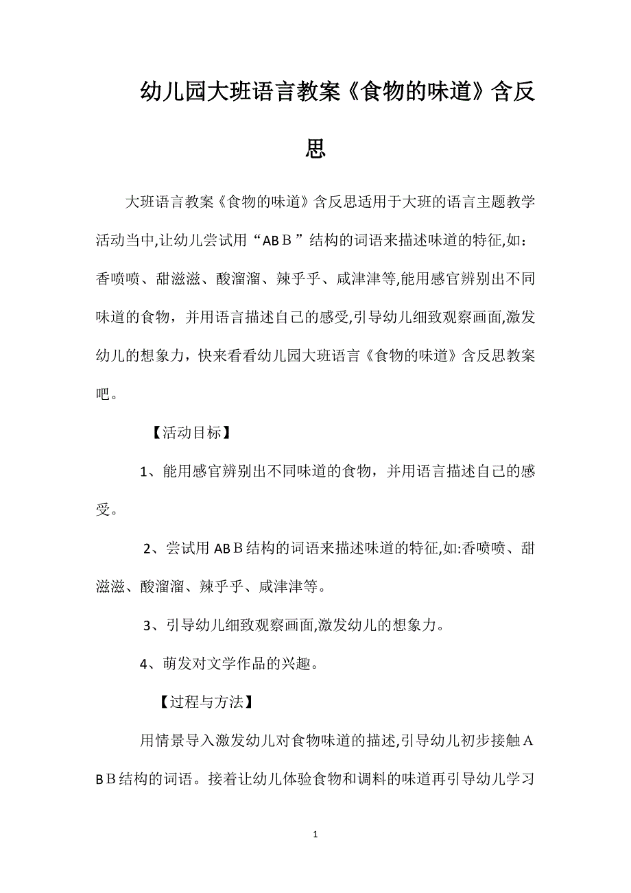 幼儿园大班语言教案食物的味道含反思_第1页