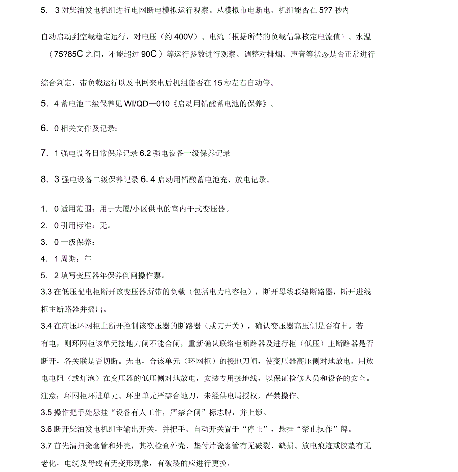 强电设备保养标准_第3页