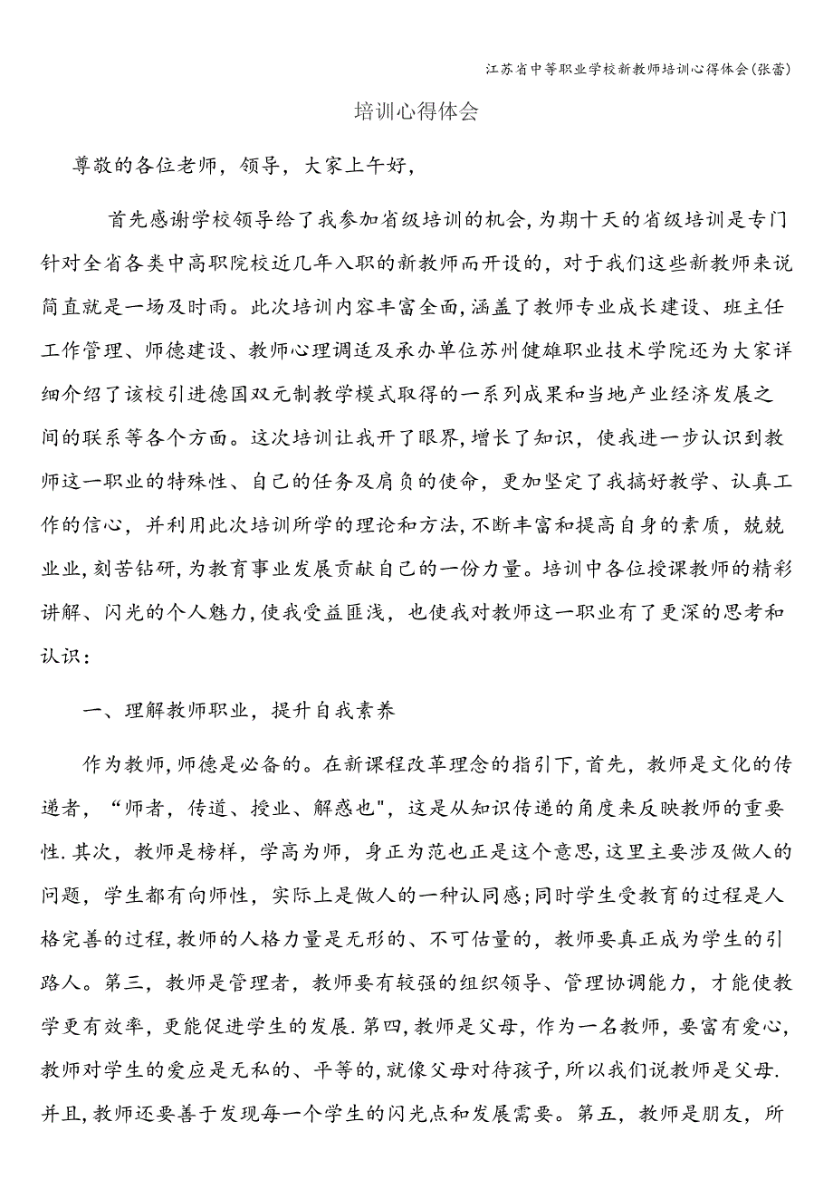 江苏省中等职业学校新教师培训心得体会(张蕾).doc_第1页