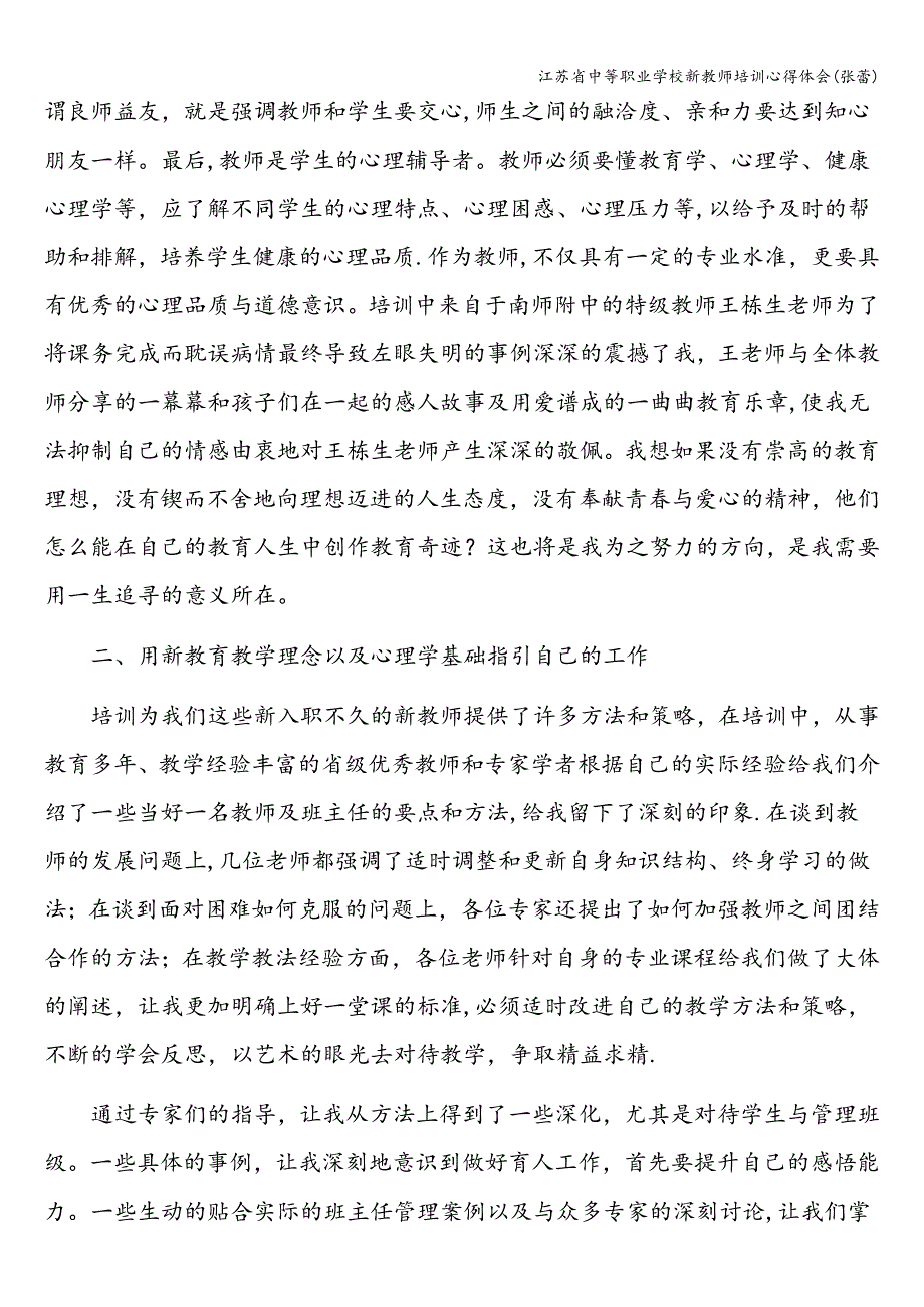 江苏省中等职业学校新教师培训心得体会(张蕾).doc_第2页