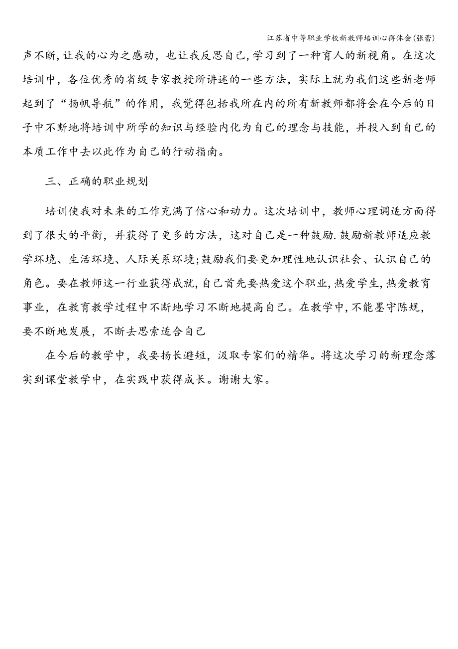 江苏省中等职业学校新教师培训心得体会(张蕾).doc_第3页