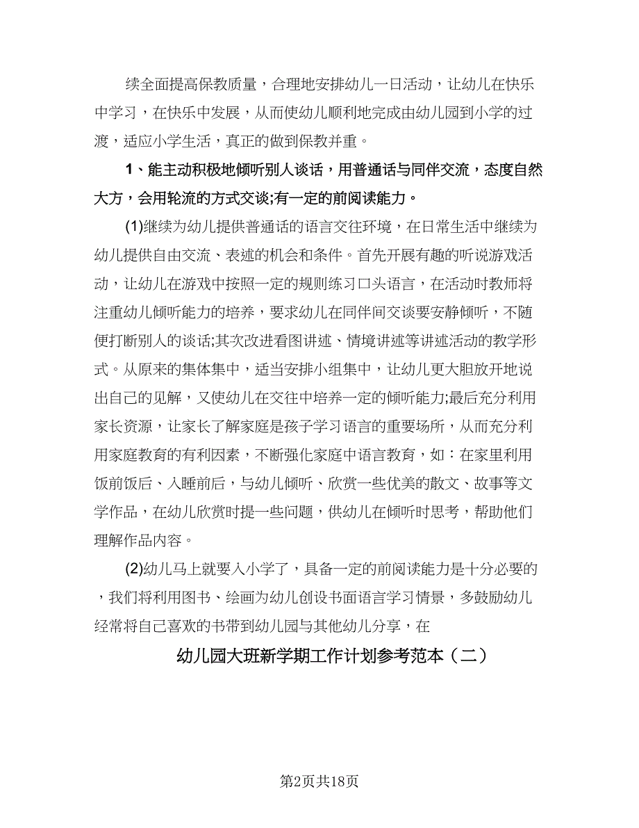 幼儿园大班新学期工作计划参考范本（四篇）.doc_第2页