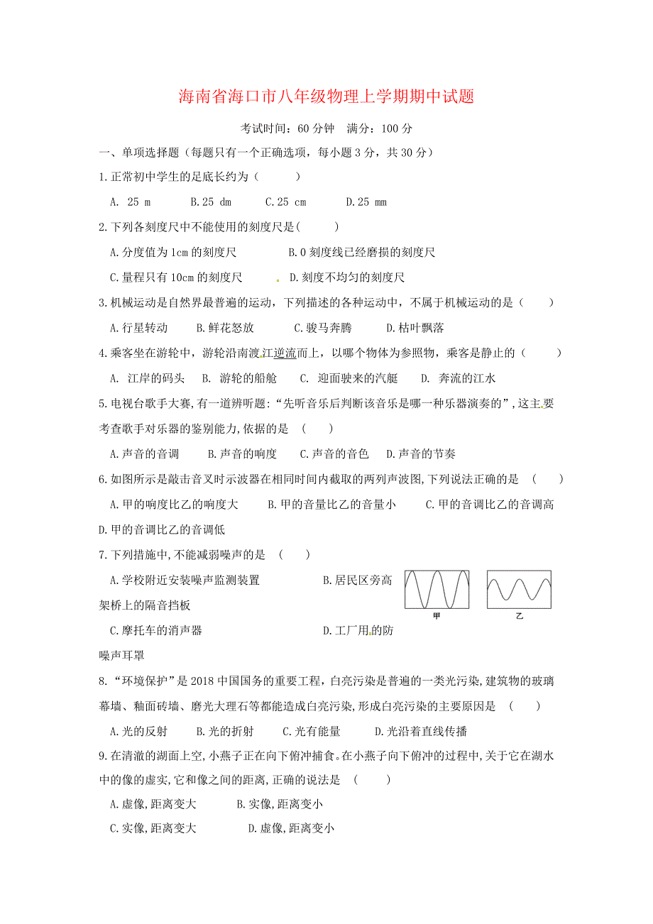 海南省海口市八年级物理上学期期中试题_第1页