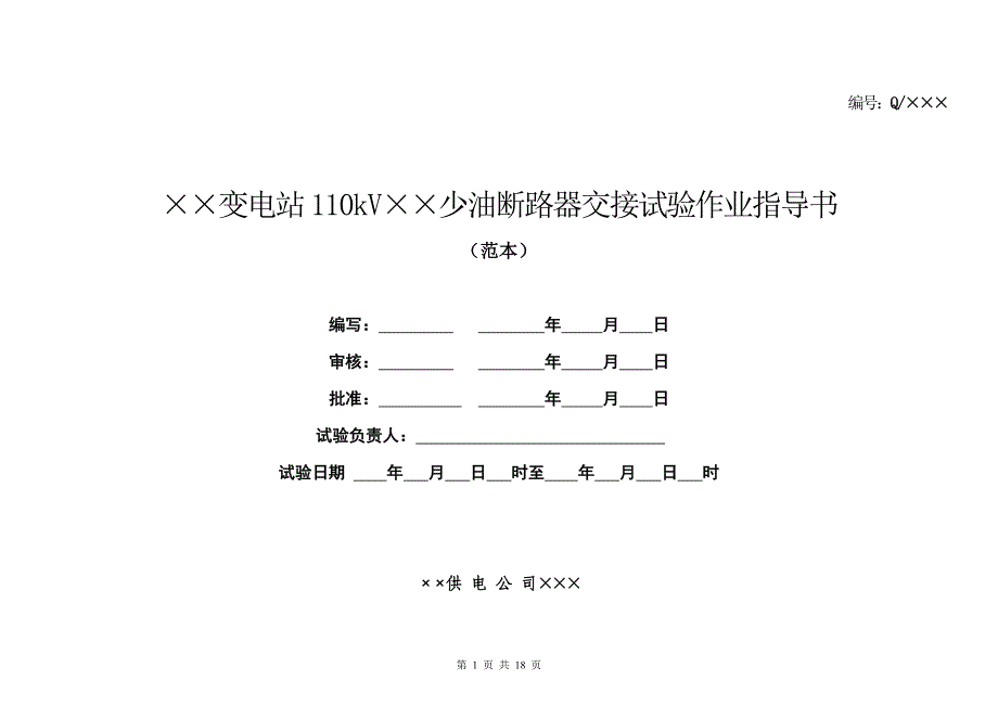 110kV少油断路器交接试验作业指导书_第1页