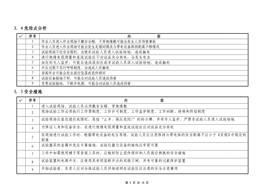 110kV少油断路器交接试验作业指导书_第4页