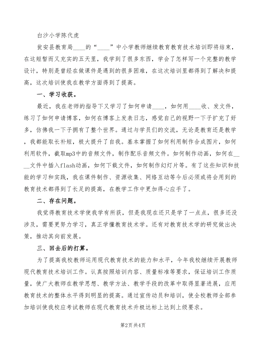 现代教育技术的培训心得（3篇）_第2页