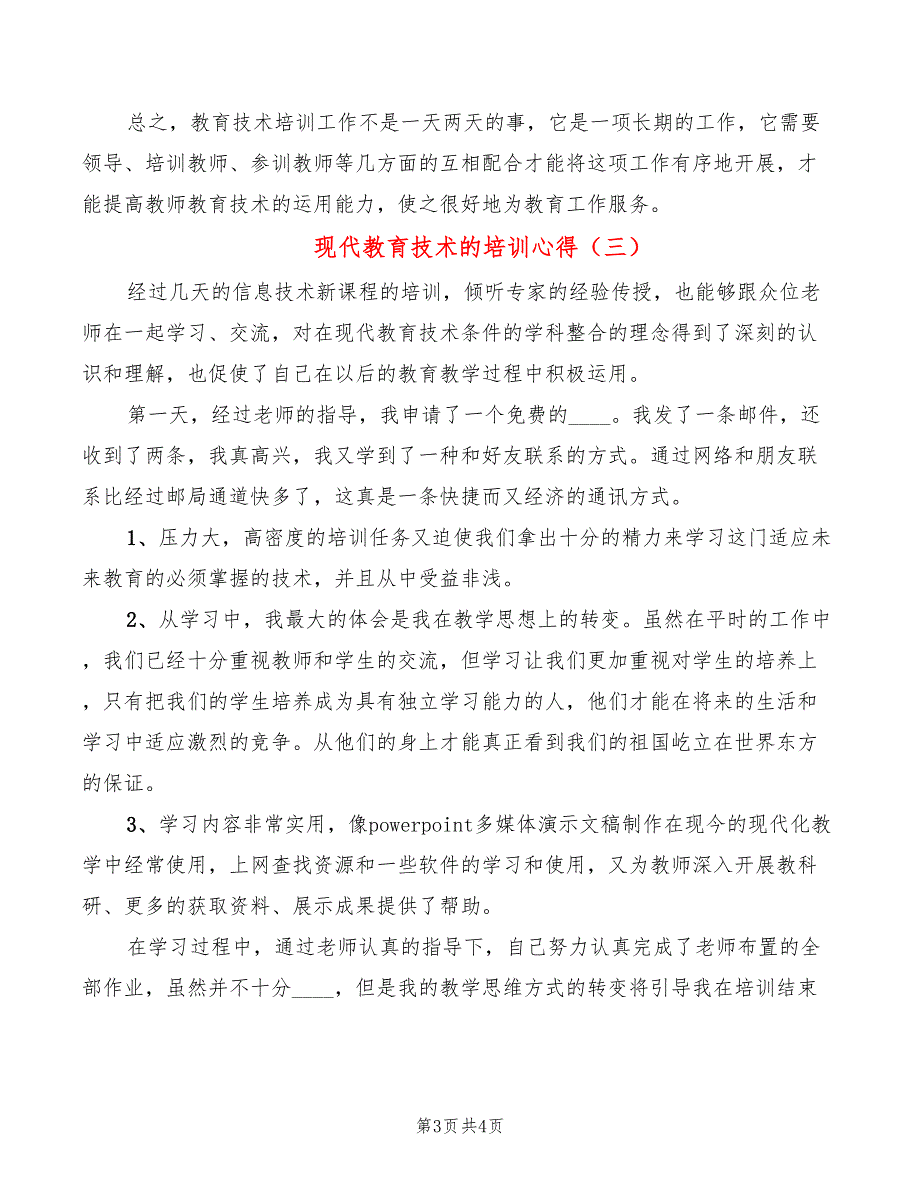 现代教育技术的培训心得（3篇）_第3页