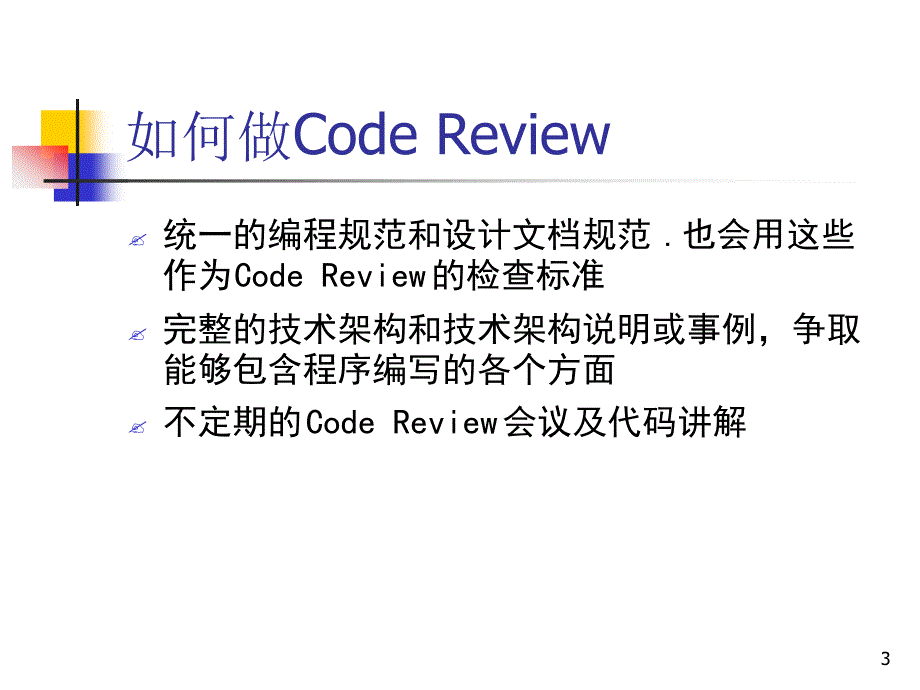 codereview程序员必看幻灯片课件_第3页