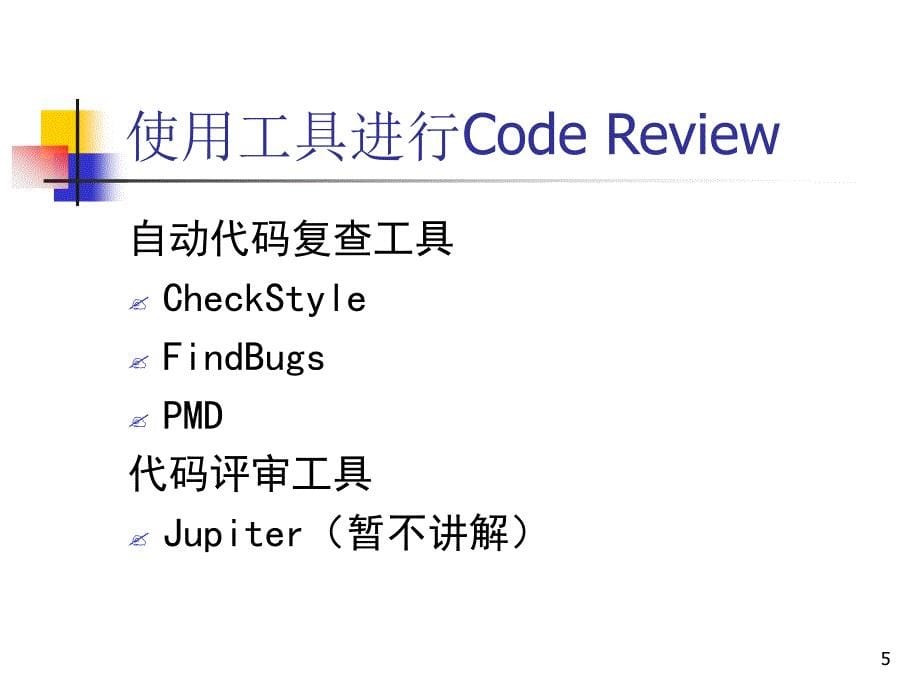 codereview程序员必看幻灯片课件_第5页