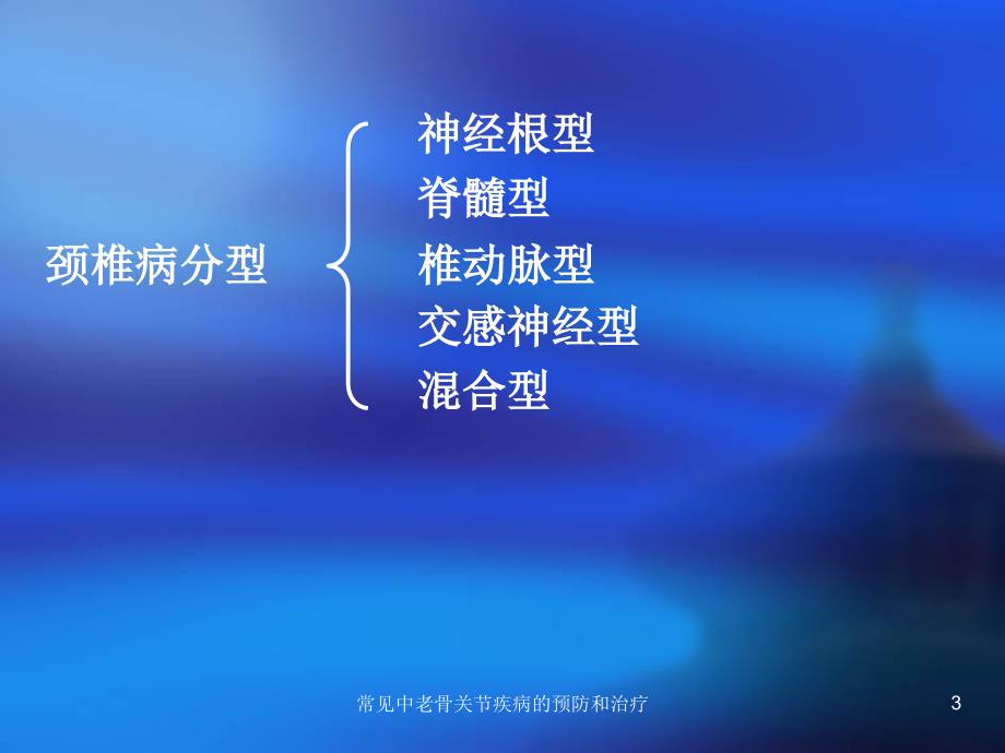 常见中老骨关节疾病的预防和治疗课件_第3页