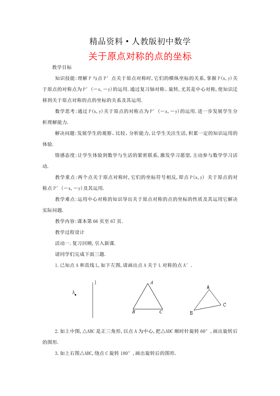 人教版 小学9年级 数学上册 23.2.3关于原点对称的点的坐标教案设计_第1页